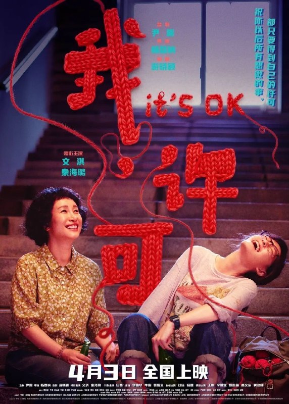 🎬 已更新：我，许可 / 我许可 (2026)【4K.HQ.DV】【高码率】【内嵌简英】【文淇 / 秦海璐】📌 资源信息• 体积：21.4GB• 标签：#我许可 #4K #DV #HQ #电影📚 内容简介豆瓣 8.0 高分00 后“母单”女孩儿许可 (文淇 饰) 面临一场迫在眉睫的妇科手术，却因妈妈胡春蓉 (秦海璐 饰) 的突袭式造访打乱了所有计划