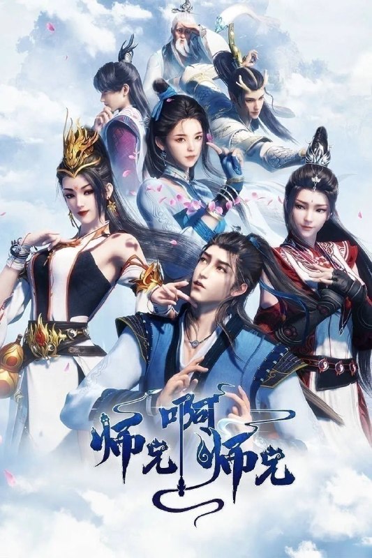 🎬 已更新：师兄啊师兄 (2026)【更 159 集】【4K.SDR】【内嵌简中】【动画 / 奇幻】📌 资源信息• 体积：1GB/ 集• 标签：#师兄啊师兄 #4K #国漫 #剧集📚 内容简介长寿，本是一个身患绝症的年轻人，却在意外的时空转换中重生到了上古时代，成为一位炼气士