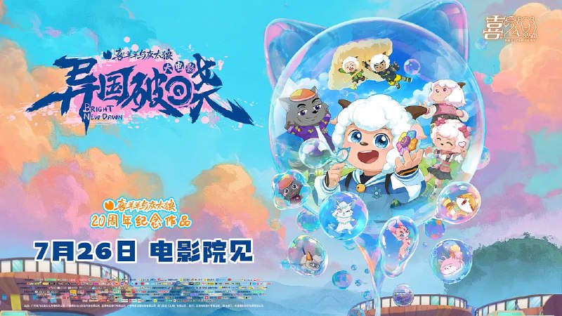 🎬 已更新：喜羊羊与灰太狼之异国破晓 (2025) WEB-4K 高码版 DV 杜比视界版本 中文字幕🗂 信息✦ 体积：15.8GB✦ 标签：#喜羊羊与灰太狼之异国破晓 #电影📝 内容简介 羊村守护者收到“光之大陆”的紧急求救，毅然踏上危机四伏的营救之路，面对未知的阴谋与强敌