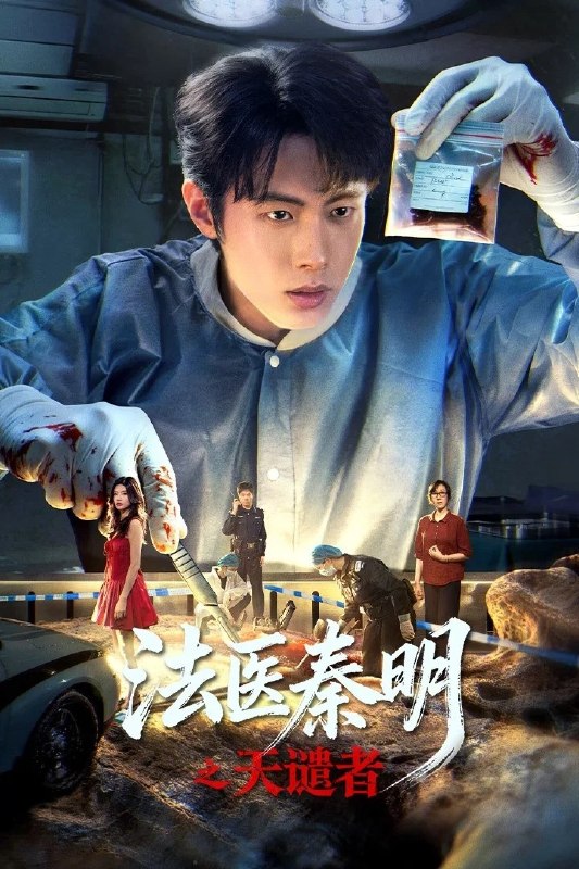 🎬 已更新：法医秦明之天谴者 4K [更新至 08 集]📌 资源信息• 体积：N/A• 标签：#盘酱酱 #PanWEB #国产剧 #法医秦明 #天谴者 #法医秦明之天谴者 #剧集📚 内容简介龙番郊区发现一具被野猫啃食的女性尸体，法医秦明在调查过程中发现致幻剂、荧光粉及神秘的“天谴者”来信