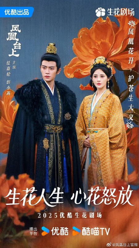 凤凰台上（2025）WEB-4K HQ 高码 DV 60fps 杜比视界版本 中文字幕 第 33 集Size: 12GB/ 集　　女侠凌苍苍凭借着侠肝义胆和出奇制胜的武功，在江湖中创立了匡扶正义的门派凤来阁