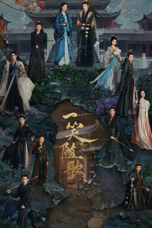 一笑随歌（2025）4K 帧绮映画 杜比音效 更至 EP32Size: 1.5G/ 集　　讲述锦绣国付一笑在平陵之战中，一箭射中夙砂大皇子凤随歌，助本国逆转战局，却坠崖失忆 
