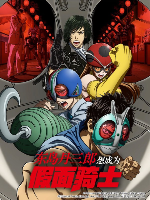 🎬 已更新：东岛丹三郎想成为假面骑士 (2025) CR 1080P [内封中字] [更新23集]📌 资源信息• 体积：单集1.5GB左右• 标签：#东岛丹三郎想成为假面骑士 #1080P #动画 #动作 #冒险 #喜剧 #剧集📚 内容简介「来吧，修卡！！！！」 即使到了40岁，东岛丹三郎仍真心想成为假面骑士