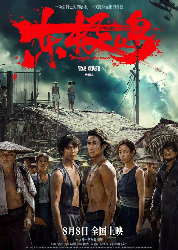 东极岛（2025）4K HQ DV&HDR 60FPS 高码率 DTS 音轨 内嵌简英Size: 23G　　二战期间，中国舟山附近海域，一艘载满英军战俘的日本货轮被击沉，上千名英军战俘被日军封锁于船舱内