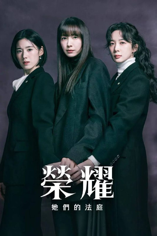 🎬 已更新：荣耀：她们的法庭（2026）Viu 1080p 内封简中 S01E01-E04🗂 信息：✦ 体积：700MB/ 集✦ 标签：#荣耀 #她们的法庭 #韩剧 #剧情 #悬疑 #犯罪 #荣耀她们的法庭 2026Viu1080p 内 #剧集📝 内容简介： 故事围绕她们在律师事务所 L&J 一同处理案件，特别是女性受害者的权益案件