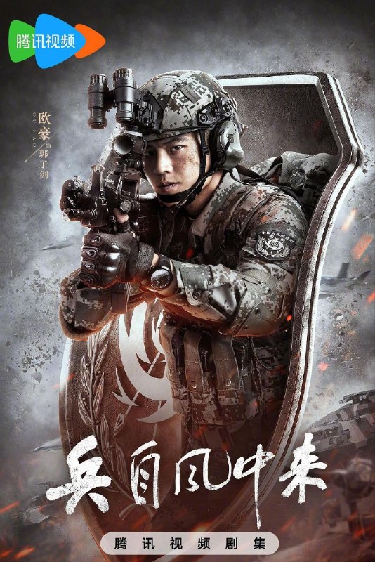 🎬 已更新：兵自风中来 (2026) 4K HDR 高码率 60 帧率 国语中字【更新 EP26】【欧豪 / 蓝盈莹】📌 资源信息• 体积：3G/ 集• 标签：#兵自风中来 #4K #HDR #高码率 #60 帧率 #剧情 #动作 #欧豪 #蓝盈莹 #电影📚 内容简介该剧讲述了在 396 旅与陆军步兵学院联合举办的小型军事演习中，郭子剑因不满演习流于形式，假传指令要求真打实抗，虽引发哗然，却获赏识调任 396 旅一营营长