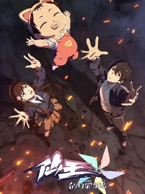 🎬 已更新：仙王的日常生活 第五季 (2025) 国创 4K 更新 07 集🗂 信息✦ 体积：NG✦ 标签：#仙王的日常生活 第五季 #国创 #4KHDR60FPS #电影📝 内容简介 码字的爸、神秘的妈、全新的妹妹和爱吃干脆面的他，妹妹王暖的到来给王令一家的生活带来了翻天覆地的变化，如何当一个合格的哥哥成为了仙王王令的新烦恼