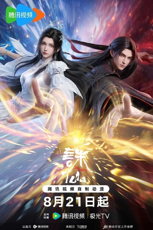 🎬 已更新：诛仙 第四季 (2026)【更 06 集】【4K.SDR】【内嵌简中】【动画 / 奇幻】📌 资源信息• 体积：0.6GB/ 集• 标签：#诛仙 #4K #国漫 #剧集📚 内容简介鬼厉为终结兽神威胁前往镇魔古洞，与陆雪琪联手战胜兽神