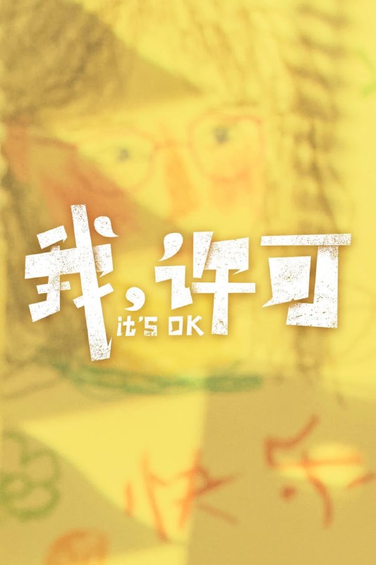 🎬 已更新：我，许可 4K 高码率 [HQ][FLAC 无损音轨]📌 资源信息• 体积：N/A• 标签：#盘酱酱 #PanWEB #电影 #我许可 #我，许可高码率📚 内容简介00 后“母单”女孩儿许可（文淇 饰）面临一场迫在眉睫的妇科手术，却因妈妈胡春蓉（秦海璐 饰）的突袭式造访打乱了所有计划