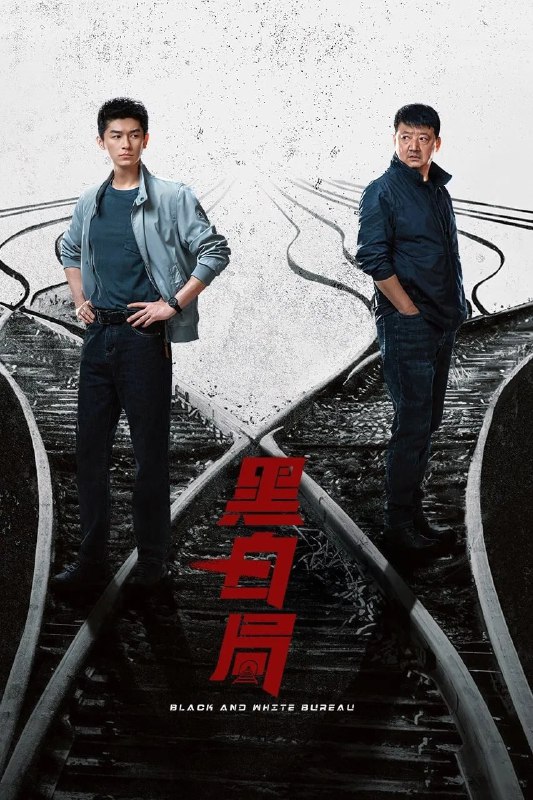 黑白局 4K [60帧率版][内封字幕][更新至10集]Size: 1GB　　展鹏的父亲是一名铁路警察，多年前因公被追评为烈士
