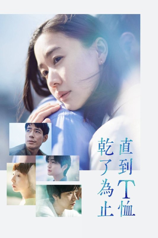 🎬 已更新：直到 T 恤干透（2026）NF 1080p 内封简中 S01E01-E06📌 资源信息• 体积：1.6G• 标签：#直到 T 恤干透 #直到 T 恤干了为止 #剧情 #爱情 #悬疑 #NF #E06 #剧集📚 内容简介40 岁的杂志编辑咲子（苍井优 饰）原本深信自己拥有美满的婚姻，但在卷入一场事故后，她意外发现丈夫在每个月“第 3 个星期五”都有一段完全对不上号的神秘行踪