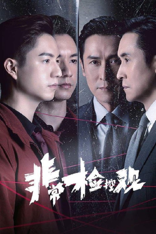 🎬 已更新：非常检控观(2026)【更19集】【4K.HQ.高码率】【国粤双语】【内嵌简中】🗂 信息：✦体积：6.8GB/集✦标签：#非常检控观 #4K #国粤双语 #剧集📝 内容简介： 剧集分为八个单元故事，讲述马德钟所演的非常检控观带领一众团队，透过非一般的手法，为受害人寻求公义，带出非常检控观念…🍟 投稿人：  匿名📬 频道： @Oscar_4Kmovies💌 群组： @Oscarono📮 广告/合作： @XiangxiuerBot[注明来意]