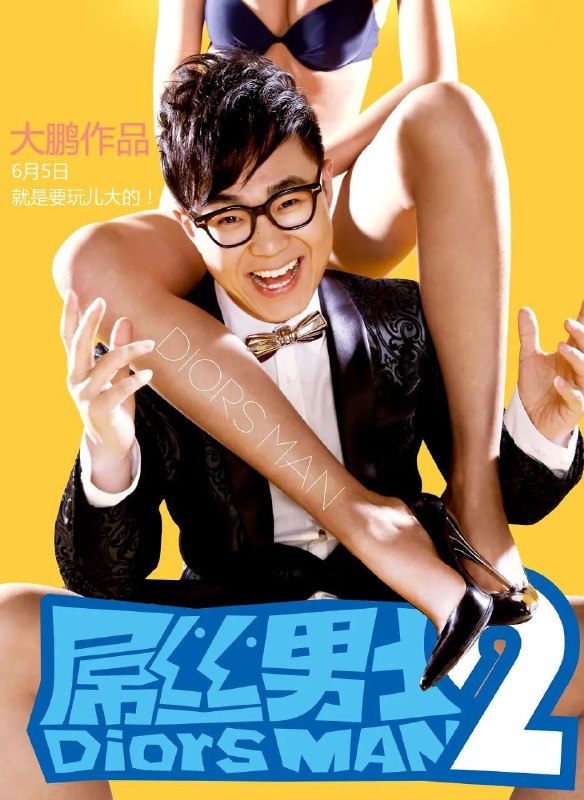 🎬 已更新：屌丝男士(四季合集)【WEB-DL.1080P】【内嵌简中】【大鹏/柳岩】🗂 信息：✦体积：12.1GB✦标签：#屌丝男士 #1080p #大鹏 #剧集📝 内容简介： 《屌丝男士》是搜狐视频自制节目《大鹏嘚吧嘚》除“大鹏剧场秀”之外的第二个衍生品牌，是独立于《大鹏嘚吧嘚》每周播出的迷你剧集，第一季于2012年10月10日首播，每周三更新