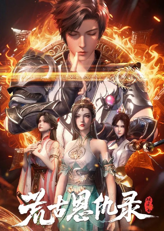 荒古恩仇录 [更新至 06 集]Size: 1GB　　