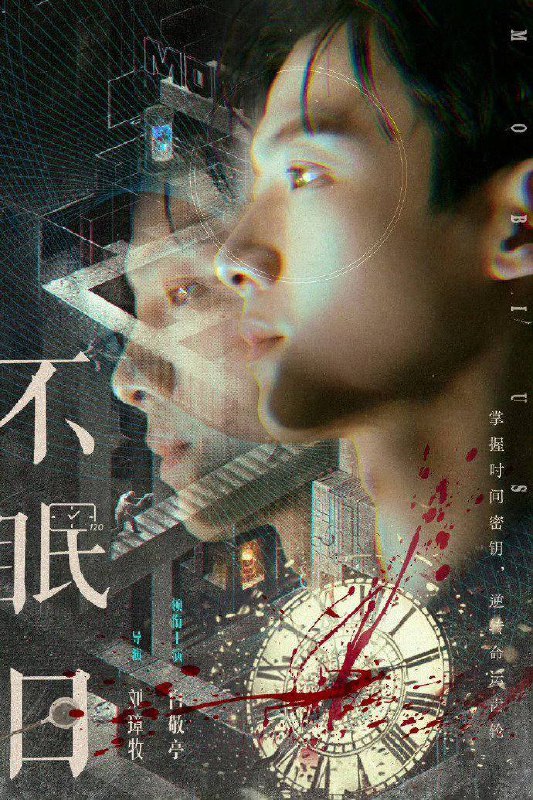 不眠日（2025）4K / 帧绮映画 / 杜比5.1音效 更至EP07Size: 1.3G/集　　华澳市警署有一位睿智骁勇、屡破奇案的“神探”，警署内传言称没有他破不了的案件