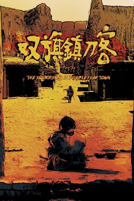 🎬 已更新：双旗镇刀客 (1991)【1080p 原盘 REMUX】【内封简繁英】【武侠 / 冒险】【LPCM1.0 无损】📌 资源信息• 体积：24.6GB• 标签：#双旗镇刀客 #1080p #蓝光原盘 #武侠 #电影📚 内容简介豆瓣 8.4 高分提起武侠这个类型片，首先想到的往往是流光溢彩的港片武侠世界，但有一部中国内地自己的武侠电影却不该被遗忘和忽视，这就是何平导演的本片