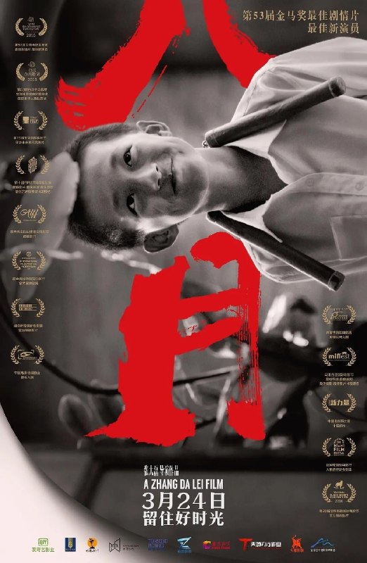 🎬 已更新：八月 (2016)【4K.EDR】【高码率】【内嵌简中】【剧情 / 家庭】📌 资源信息• 体积：11.3GB• 标签：#八月 #4K #EDR #高码率 #电影📚 内容简介十年代初的西部小城，结束了小升初考试的张小雷 (孔惟一 饰) 终于迎来了盼望已久的没有作业的暑假