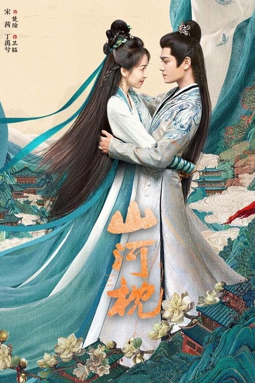 山河枕（2025）WEB-4K  60fps 臻彩MAX 第40集Size: 1.2GB/集　　楚瑜的父亲战死沙场，身负重伤的兄长向她透露此中之事绝不简单，她立誓定要将真相查明