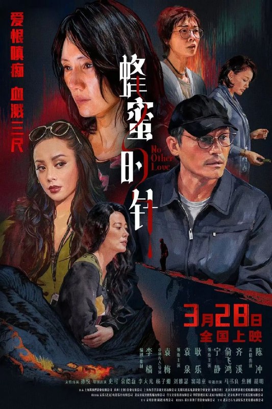 🎬 已更新：蜂蜜的针 (2026)【4K.HQ. 高码率】【内嵌简英】【悬疑 / 爱情】【耿乐 / 袁泉】📌 资源信息• 体积：14.6GB• 标签：#蜂蜜的针 #4K #HQ #高码率 #电影📚 内容简介性格孤僻的农科院研究员支宁 (袁泉 饰)，在爱情里四处碰壁