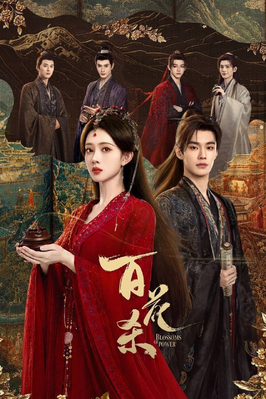 🎬 已更新：百花杀（2026）4K 臻彩MAX+ 60FPS 高码率 杜比全景声&FLAC无损HiFi声 更至EP31📌 资源信息• 体积：5G• 标签：#百花杀 #孟子义 #何与 #剧情 #爱情 #古装 #臻彩MAX #电影📚 内容简介灭门之女顾青栀以西北郡主沈汐和的身份苏醒归来，从骄矜边疆玫瑰蜕变为冷情罗刹郡主，誓要自主人生，云巅执棋
