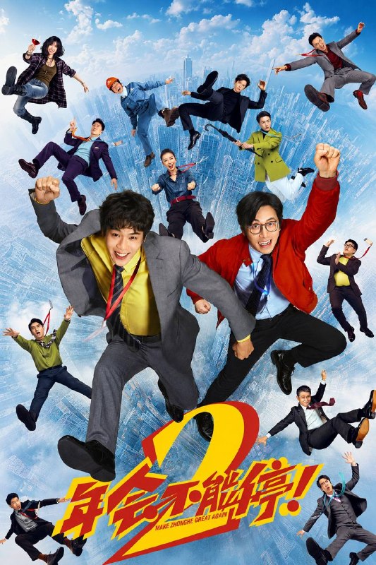 🎬 已更新：年会不能停！2（2026）4K HQ 60FPS 高码率 DTS环绕声 内嵌简中📌 资源信息• 体积：20.5G• 标签：#年会不能停 #张若昀 #白客 #大鹏 #喜剧 #年会不能停！2 #HQ #电影📚 内容简介众和集团分公司小组长刘奔拼命工作，却屡屡遭遇功劳被抢、升职无望的职场困境；曾经在集团年会上大出风头的马杰则被降职下放，只想保住工作、安稳生活