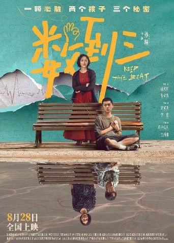 🎬 已更新：数到三（2026）📌 资源信息• 体积：N/A• 标签：#数到三 #剧情片📚 内容简介一颗心脏，竟藏了三个人的秘密