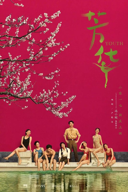 芳华 (2017)【4K. 高码率】【60 帧版】【内嵌简中】【黄轩 / 钟楚曦Size: 24.2GB　　故事发生在上世纪七十年代，寄人篱下的少女何小萍（苗苗 饰）经过重重试炼终于加入了梦寐以求的文工团，哪知道这里和她曾经待过的那些地方并无不同，她依然得忍受遭人唾弃和欺侮的生活