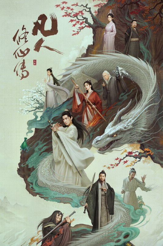 🎬 已更新：凡人修仙传 剧版 (2025) 奇幻 古装 杨洋 金晨 4KHQ60FPS 30 集完结【高帧高码收藏版🗂 信息✦ 体积：单集 10GB✦ 标签：#凡人修仙传 剧版 #奇幻 #古装 #杨洋 #4KHQ60FPS #高帧高码收藏版 #电影📝 内容简介 看机智的凡人小子韩立如何稳健发展、步步为营，战魔道、夺至宝、驰骋星海、快意恩仇，成为纵横三界的强者