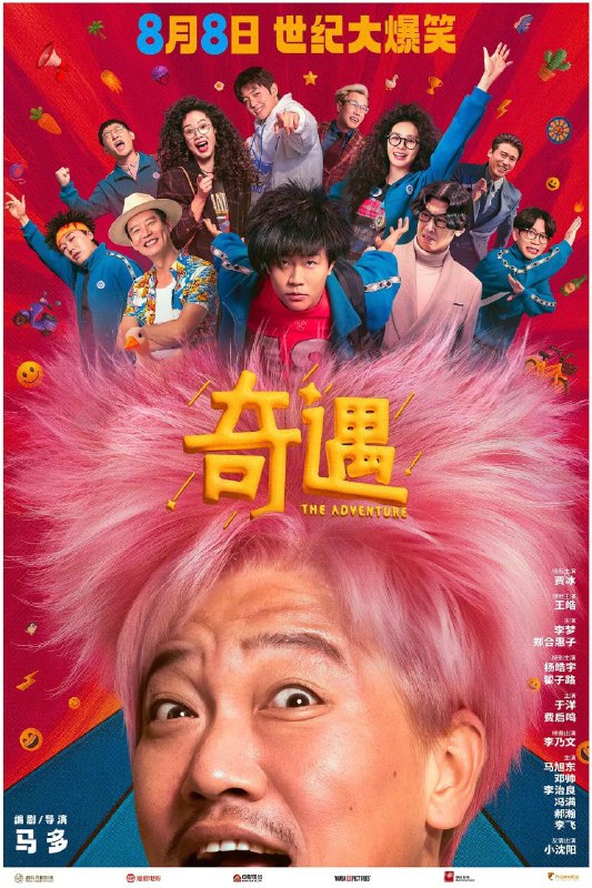 奇遇 / 奇遇大富翁 (2025) 4K HQ DV 60FPS 高码率 [HDR.120fps] [DTS 环绕声Size: 43.9GB　　43 岁的社畜大叔黄遇奇（贾冰 饰）身体处处亮红灯，是生活中的背景板，职场上的一块砖
