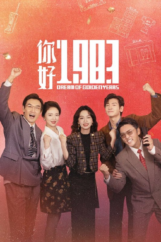 🎬 已更新：你好 1983 (2026) 更至第 14 集 4K · SDR · 1.4GB/ 集📌 资源信息• 体积：1.4GB/ 集• 标签：#你好 1983 #重生八零 #媳妇有点辣 #电视剧 #剧情 #喜剧 #剧集📚 内容简介该剧改编自宝妆成的小说《重生八零：媳妇有点辣》