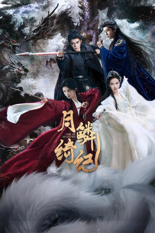 🎬 已更新：月鳞绮纪 4K 高码率 [60fps][DTS 音轨][更新至 24 集]📌 资源信息• 体积：N/A• 标签：#盘酱酱 #PanWEB #国产剧 #月鳞绮纪 #月鳞绮纪高码率 #剧集📚 内容简介露芜衣是神秘组织无相月最小的九尾狐，性格活泼，狡黠