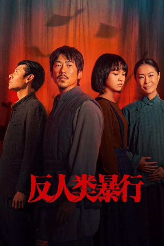 🎬 已更新：反人类暴行 4K [更新至 03 集🗂 信息✦ 体积：N GB✦ 标签：#盘酱酱 #PanWEB #国产剧 #反人类暴行 #剧集📝 内容简介 追溯 731 部队细菌战暴行，回望历史疮痍，祈愿人类和平…🔍 资源链接：点击下方获取资源按钮进入私聊 🍟 投稿人：  匿名📬 频道： @Oscar_4Kmovies 💌 群组： @Oscarono📮 广告 / 合作： @XiangxiuerBot[注明来意]