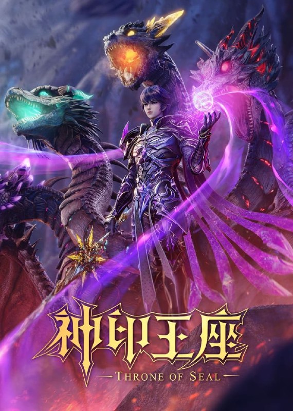 🎬 已更新：神印王座 4K 臻彩 MAX [更新至 192 集🗂 信息✦ 体积：N GB✦ 标签：#盘酱酱 #PanWEB #国漫 #神印王座 #剧集📝 内容简介 六千年前，魔神皇枫秀与七十二根魔神柱从天而降，所有生物沾染魔神柱散发的气息，立刻会变异成魔族生物，人类随之进入黑暗年代