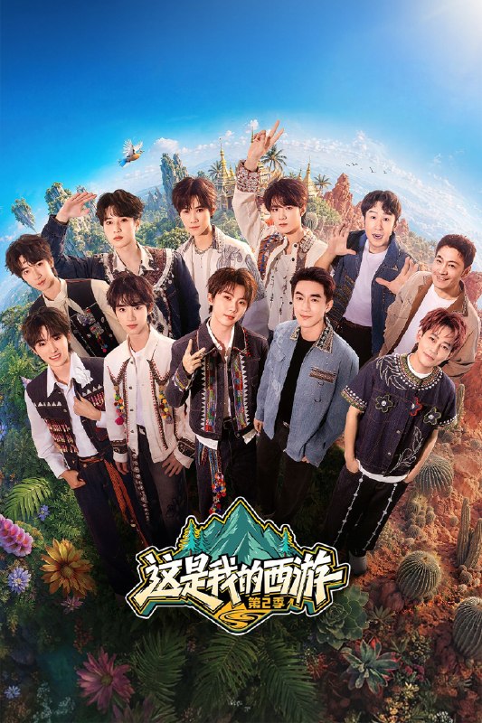 🎬 已更新：这是我的西游 (2025) 第二季 更至第 4 期 4K · SDR · 2GB/ 期📌 资源信息• 体积：2GB/ 期• 标签：#这是我的西游 #综艺 #真人秀 #剧集📚 内容简介《这是我的西游第二季》以经典西游 IP 为蓝本，历经十世副本，挑战 81 个脑洞大开的闯关游戏