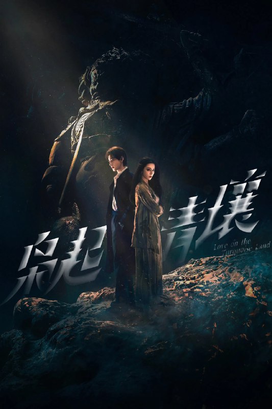 枭起青壤 4K臻彩MAX [HDR60帧率][更新至05集]Size: N GB　　作家聂夕因看了一场山海经主题的展览产生灵感，书写出一部极具东方色彩的都市奇幻小说