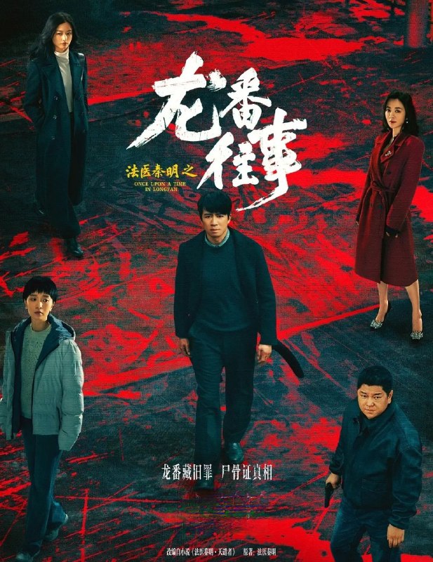 🎬 已更新：法医秦明之龙番往事(2026) 更至04集 [4K][悬疑][俞灏明/史策][法医秦明 系列]📌 资源信息• 体积：7.6GB• 标签：#法医秦明 #剧集📚 内容简介故事发生在九十年代的北方石油小城龙番市