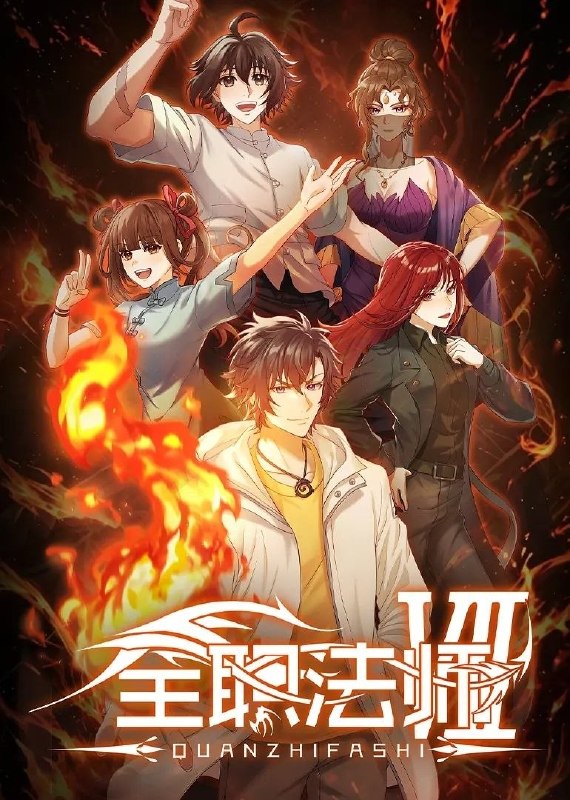 🎬 已更新：全职法师 第七季 (2026)【更 04 集】【4K.SDR】【内嵌简中】【动画 / 奇幻】📌 资源信息• 体积：0.4GB/ 集• 标签：#全职法师 #4K #国漫 #剧集📚 内容简介在火焰魔女事件之后，莫凡再次投入到魔都学府的修炼中，但就在最关键的时刻，突然传来了好兄弟张小候失踪的消息