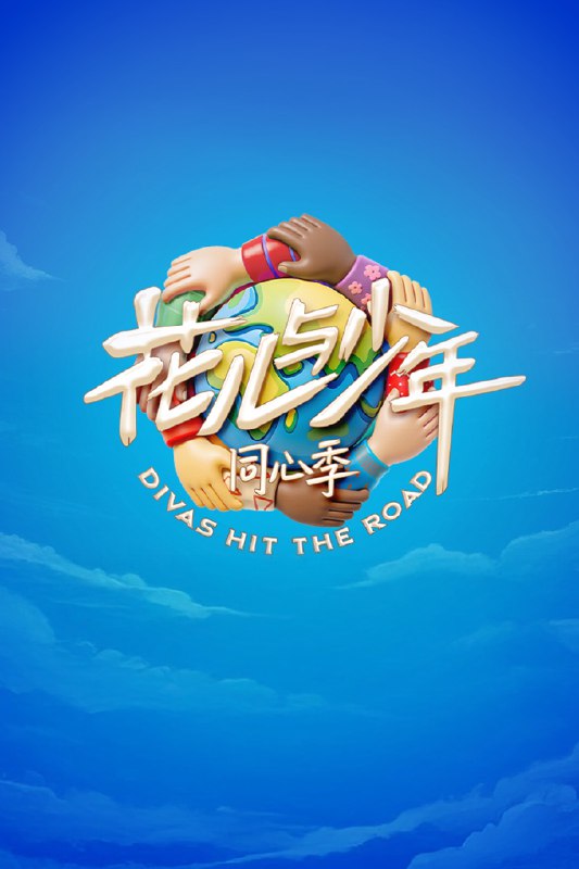 花儿与少年 (2014) 同心季 更至第11期 4K · SDR · 8GB/期 附5-7季Size: 8GB/期　　全方位记录花少团在共建“一带一路”合作项目、中外民间交流、中企海外发展等多维场景下的真实体验，生动诠释“同舟共济·同心协力”的时代主题，呈现中国与世界共建共享、命运与共的青春故事
