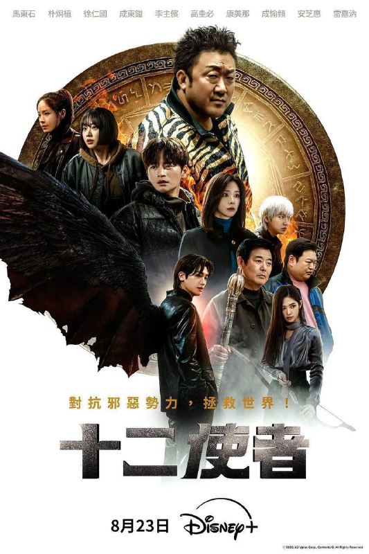 十二使者（2025）Disney+ 1080p 内封简中 全 08 集Size: 1.5G/ 集　　以东方的 12 生肖为灵感，讲述以人类形象生活以保护人类的 12 位天使与邪恶势力对抗的故事