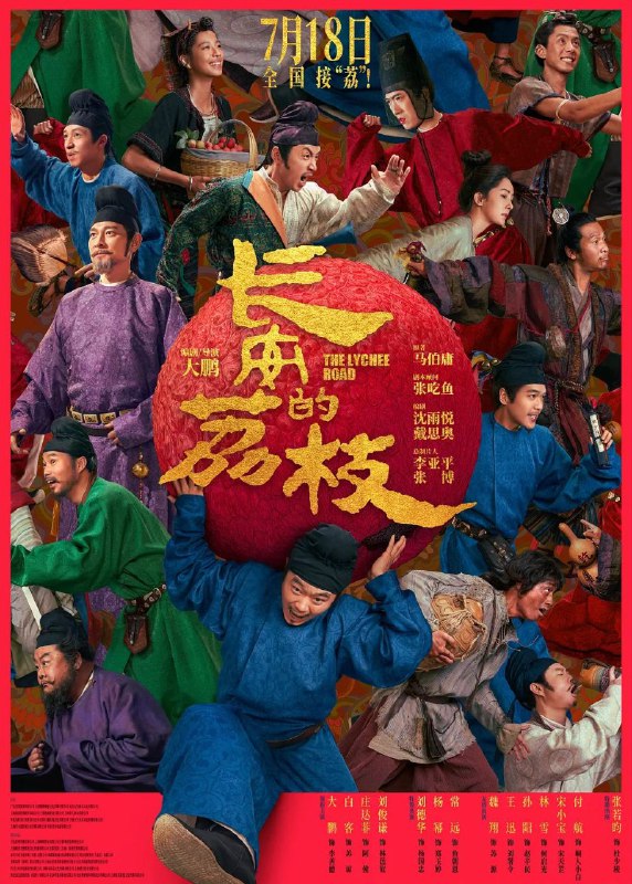 长安的荔枝(2025)【4K.HDR&杜比视界】【高码率】【内嵌简中】【大鹏/白客】Size: 22.5+33.1GB　　影片改编自马伯庸同名小说，唐天宝年间，人到中年的李善德（大鹏 饰）骂骂咧咧干了很多活，抠抠搜搜花了不少钱，到头来却还是个无名小吏