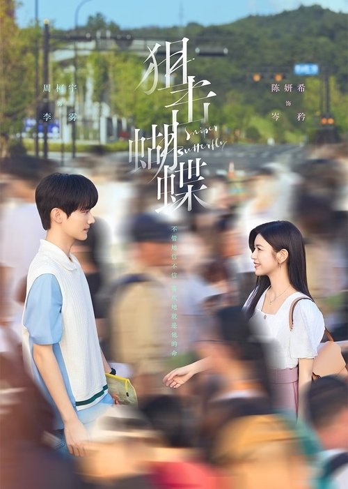 狙击蝴蝶（2025）WEB-4K DV 杜比视界版本 中文字幕 第 5 集Size: 2GB/ 集　　破茧成蝶的猫系御姐和乖野直球的犬系弟弟，双向救赎、双向治愈，呈现一段甜欲又有张力的宿命感爱情