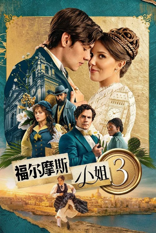 🎬 已更新：福尔摩斯小姐 3（2026）NF 4K DV&HDR 内封官中📌 资源信息• 体积：14.26G• 标签：#福尔摩斯小姐 #悬疑 #惊悚 #犯罪 #冒险 #福尔摩斯小姐 3NF 官中 #福尔摩斯小姐 3 #NF #电影📚 内容简介侦探伊诺拉 · 福尔摩斯前往马耳他探险，并打算在那里结婚，但夏洛克的失踪令其卷入一桩危险的案件…🙋 投稿来源：活雷锋📬 频道：@Oscar_4Kmovies💌 群组：@Oscarono🤖 投稿 / 搜索机器人：@Oscar4KBot📢 合作：@XiangxiuerBot