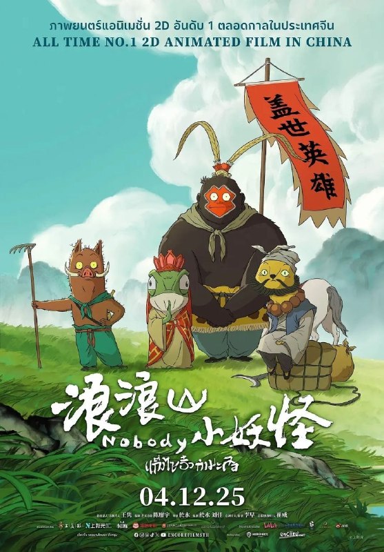 🎬 已更新：浪浪山小妖怪 (2025)【1080p 原盘 REMUX】【内封简繁英双语字幕】【喜剧 / 动画】📌 资源信息• 体积：35.2GB• 标签：#浪浪山小妖怪 #1080p #原 REMUX #双语字幕 #动漫📚 内容简介没有通天本领也能踏上取经路？小猪妖决定离开浪浪山，和蛤蟆精、黄鼠狼精、猩猩怪组团取经