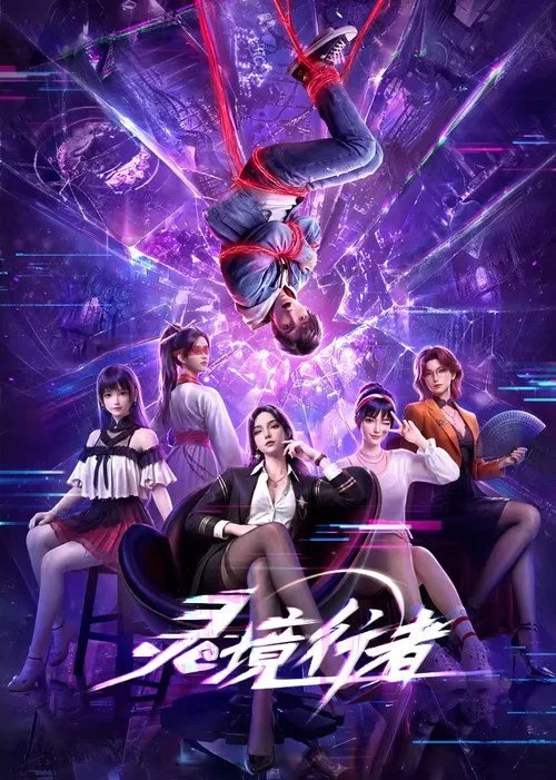 🎬 已更新：灵境行者 (2026) 4K 10bit 更新至04集📌 资源信息• 体积：N/A• 标签：#灵境行者 #动漫 #动画 #国漫 #灵境行者10bit #10bit #剧集📚 内容简介《灵境行者》是2023年起点头部同名小说改编动画，作者卖报小郎君