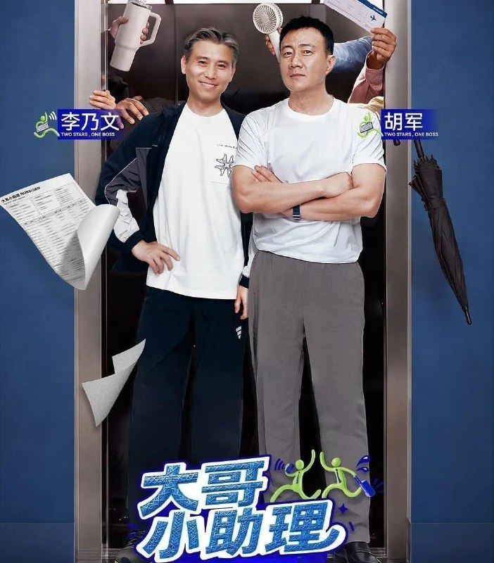 🎬 已更新：大哥小助理 (2026) 更至9.19期 [综艺/职业体验]📌 资源信息• 体积：25.2GB• 标签：#大哥小助理 #综艺📚 内容简介代际相处+职业体验的全新综艺，两位年龄50+娱乐圈前辈，每期为一位具有代表性的年轻后辈艺人担任“两日助理” 全面负责艺人的行程安排与服务