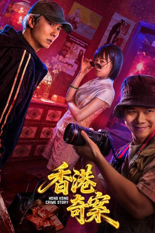 🎬 已更新：香港奇案（2026）4K HQ 60FPS 高码率 FLAC 无损 HiFi 声 国粤双语 内嵌简英 两集全📌 资源信息• 体积：20.3G• 标签：#香港奇案 #剧情 #犯罪 #HQ #电影📚 内容简介1990 年香港电台《奇案》栏目讲述四则故事：桑拿浴室两大黑帮头目借谈判设局清除叛徒，线人现身瓦解黑帮；伪装盲人的按摩师智斗杀手，助警方破案；失业狗仔拍下明星遇害真相，拒绝牟利协助缉凶；白领深夜加班遭遇跟踪狂，在警察男友帮助下脱险并定下婚约…🙋 投稿来源：活雷锋📬 频道：@Oscar_4Kmovies💌 群组：@Oscarono🤖 投稿 / 搜索机器人：@Oscar4KBot📢 合作：@XiangxiuerBot