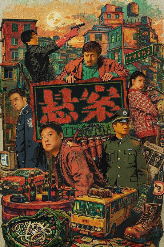 🎬 已更新：悬案（2026）4K 10bit 60FPS 更至 EP13📌 资源信息• 体积：1G• 标签：#悬案 #王传君 #江奇霖 #岳云鹏 #剧情 #悬疑 #犯罪 #10bit #电影📚 内容简介一桩悬案一个单元，两个单元一季悬案