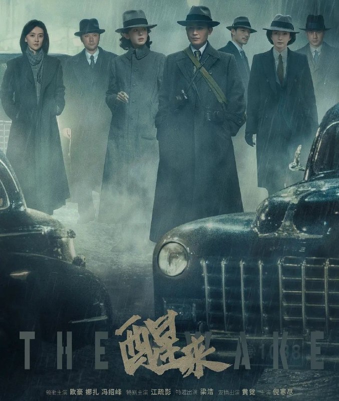 🎬 已更新：醒来 (2026) 更至 22 集完结 [4K][谍战][欧豪 / 娜扎 / 冯绍峰 / 江疏影]📌 资源信息• 体积：25.4GB• 标签：#醒来 #剧集📚 内容简介1941 年冬，照相师陈开来在师父牺牲后，代其赴上海与地下党接头，路遇表面是舞厅头牌、实为军统特工的金宝，在其帮助下以照相馆为掩护开展潜伏