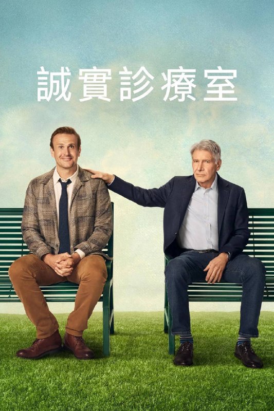 🎬 已更新：诊疗中 第三季（2026）4K DV&HDR 内封官中 S03E01-E11📌 资源信息• 体积：71.4G• 标签：#诊疗中 #诚实诊疗室 #剧情 #喜剧 #E11 #诊疗中第三季 #官中 S03E01E11 #电影📚 内容简介吉米和他的破烂剧组捡起上一季的碎片，迫使他们考虑悲伤、第二次机会和通往治愈的混乱道路