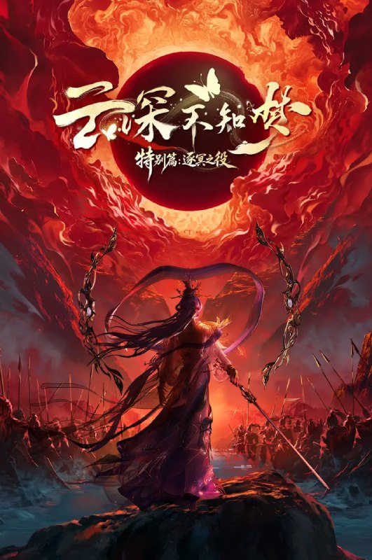 🎬 已更新：云深不知梦 · 特别篇：逐冥之役 (2026) 4K HQ 高码率 更新至 05 集📌 资源信息• 体积：13GB• 标签：#云深不知梦 #国漫 #动漫 #4K 高码 #剧集📚 内容简介上古末世，辉华族少女曦和自惨痛的族地叛乱中出逃，脱离穹冥魔族掌控踏上寻找屠魔神剑之路，掀起六军之战…🙋 投稿来源：活雷锋📬 频道：@Oscar_4Kmovies💌 群组：@Oscarono🤖 投稿 / 搜索机器人：@Oscar4KBot📢 合作：@XiangxiuerBot